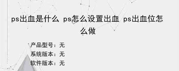 ps出血是什么 ps怎么设置出血 ps出血位怎么做