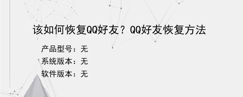 该如何恢复QQ好友？QQ好友恢复方法