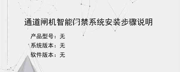 通道闸机智能门禁系统安装步骤说明