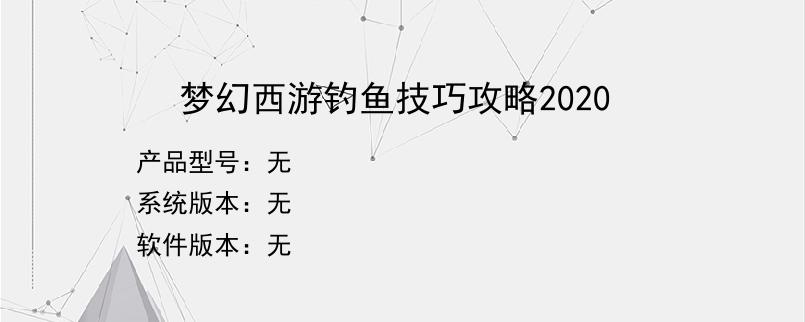 梦幻西游钓鱼技巧攻略2020