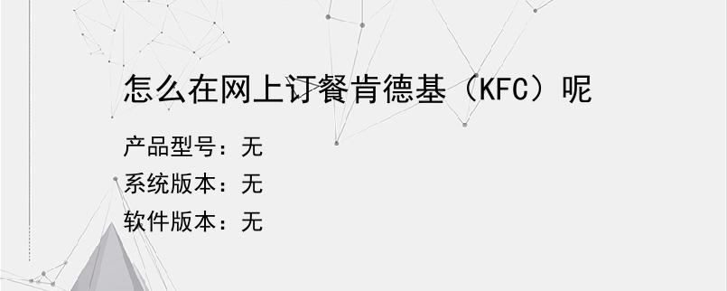 怎么在网上订餐肯德基（KFC）呢