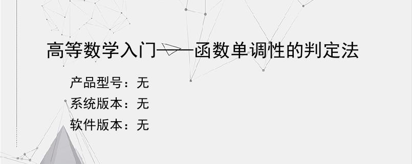 高等数学入门——函数单调性的判定法