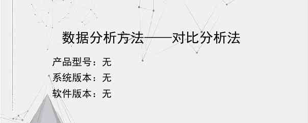 数据分析方法——对比分析法