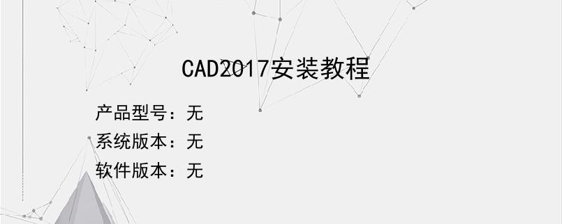 CAD2017安装教程