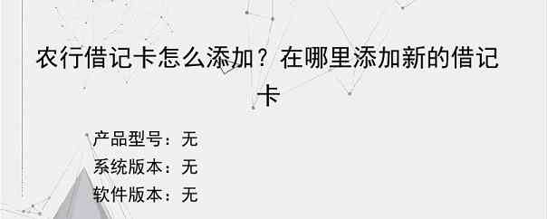 农行借记卡怎么添加？在哪里添加新的借记卡