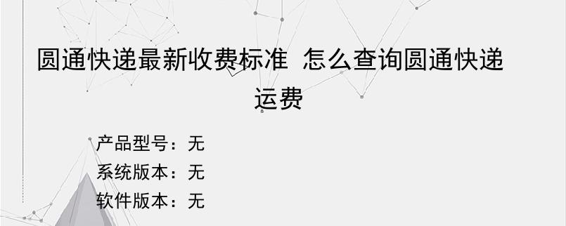 圆通快递最新收费标准 怎么查询圆通快递运费