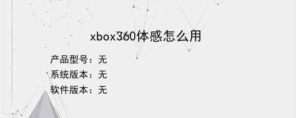 xbox360体感怎么用