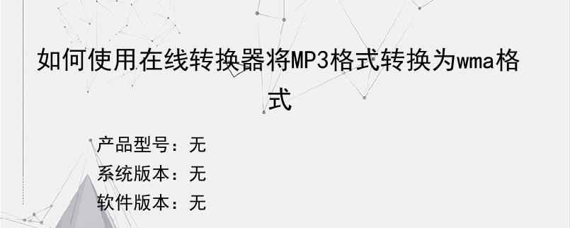 如何使用在线转换器将MP3格式转换为wma格式