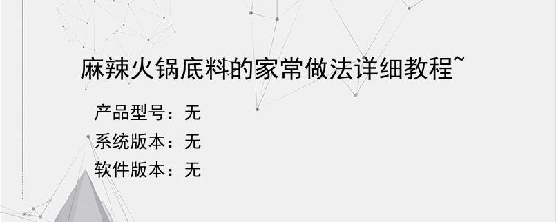 麻辣火锅底料的家常做法详细教程~