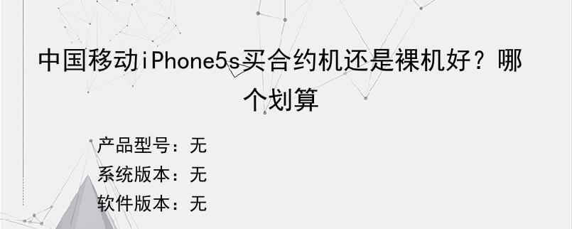 中国移动iPhone5s买合约机还是裸机好？哪个划算
