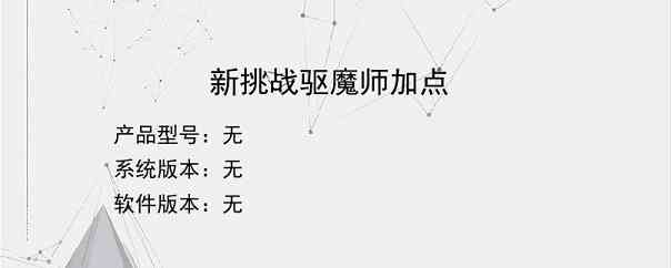 新挑战驱魔师加点