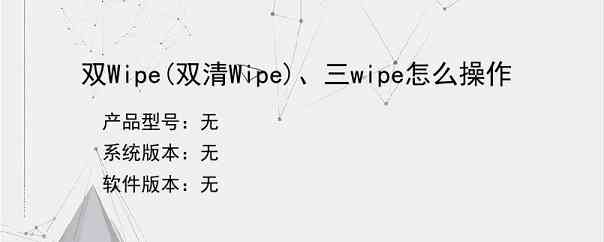 双Wipe(双清Wipe)、三wipe怎么操作