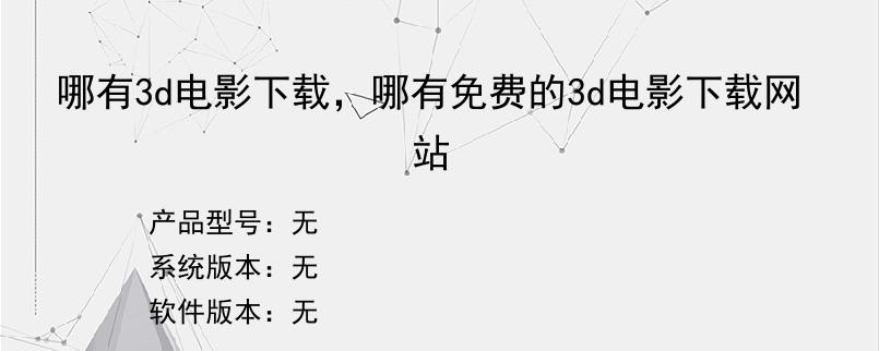 哪有3d电影下载，哪有免费的3d电影下载网站