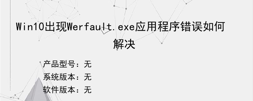 Win10出现Werfault.exe应用程序错误如何解决