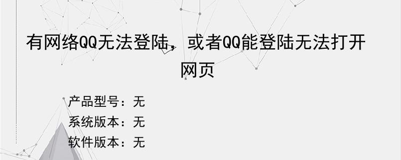 有网络QQ无法登陆，或者QQ能登陆无法打开网页