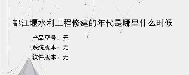 都江堰水利工程修建的年代是哪里什么时候