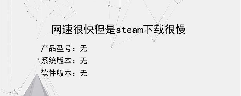 网速很快但是steam下载很慢