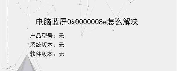 电脑蓝屏0x0000008e怎么解决