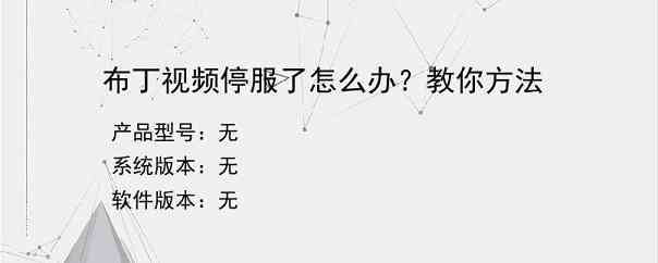 布丁视频停服了怎么办？教你方法