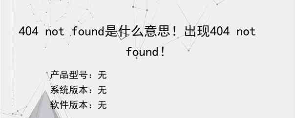 404 not found是什么意思！出现404 not found！