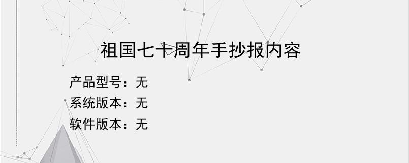 祖国七十周年手抄报内容