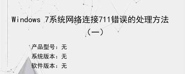 Windows 7系统网络连接711错误的处理方法（一）