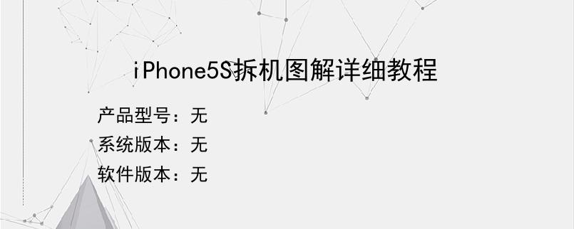 iPhone5S拆机图解详细教程