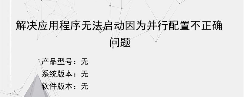 解决应用程序无法启动因为并行配置不正确问题