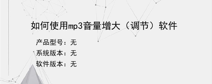 如何使用mp3音量增大（调节）软件