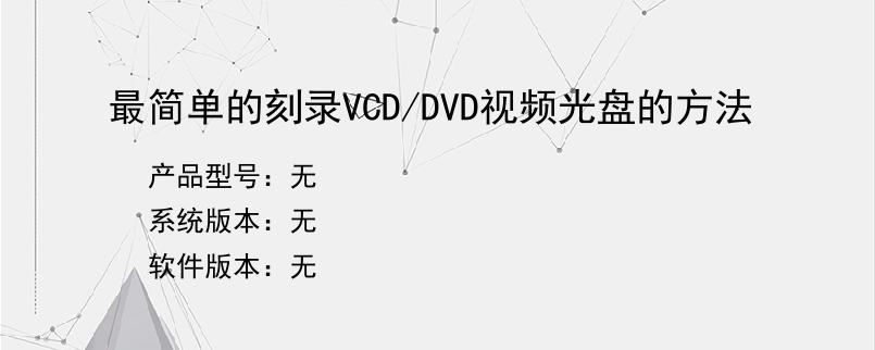 最简单的刻录VCD/DVD视频光盘的方法