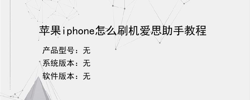 苹果iphone怎么刷机爱思助手教程