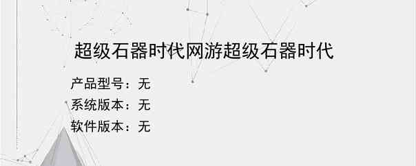 超级石器时代网游超级石器时代