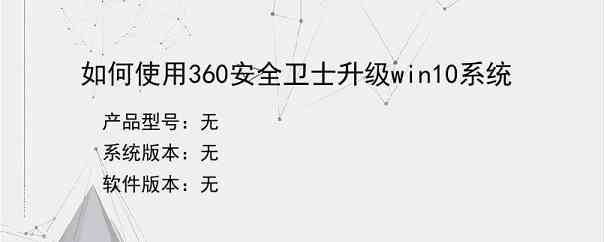 如何使用360安全卫士升级win10系统