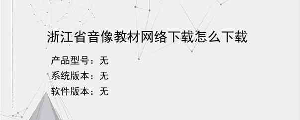 浙江省音像教材网络下载怎么下载