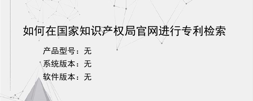 如何在国家知识产权局官网进行专利检索