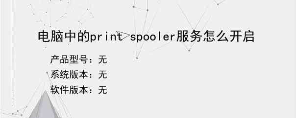 电脑中的print spooler服务怎么开启