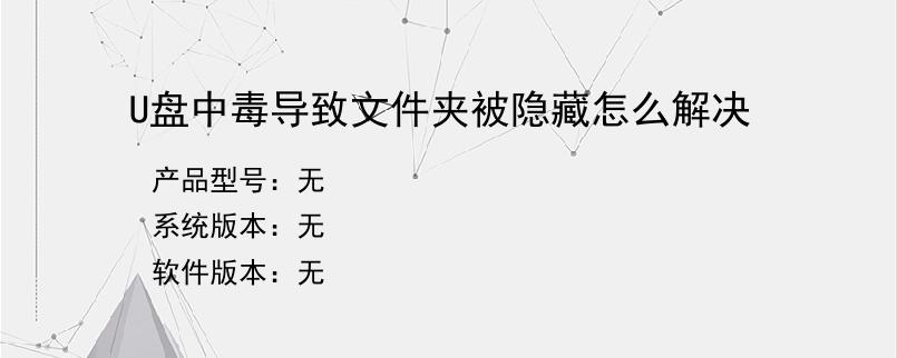 U盘中毒导致文件夹被隐藏怎么解决