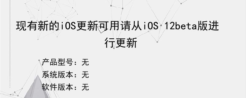 现有新的iOS更新可用请从iOS 12beta版进行更新