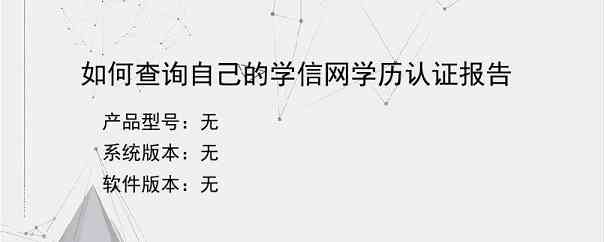 如何查询自己的学信网学历认证报告