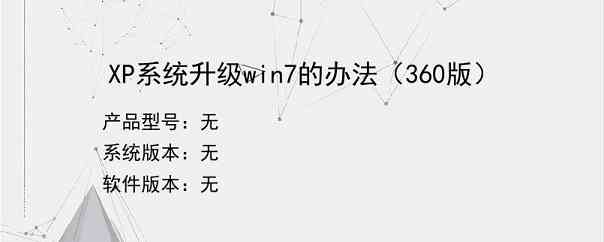 XP系统升级win7的办法（360版）