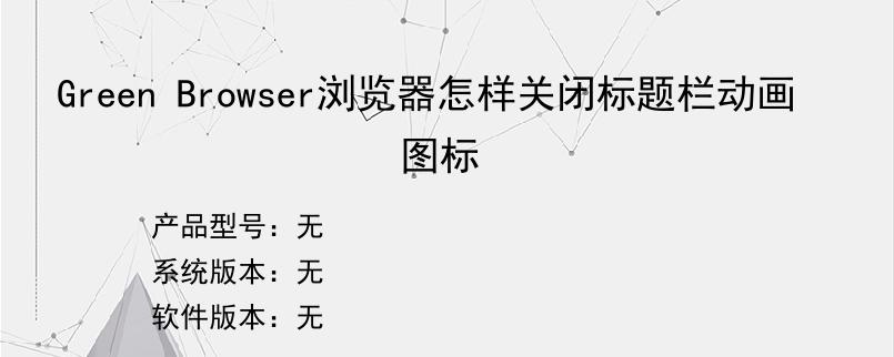 Green Browser浏览器怎样关闭标题栏动画图标