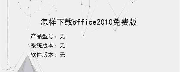 怎样下载office2010免费版