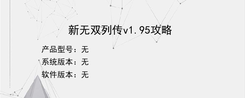 新无双列传v1.95攻略