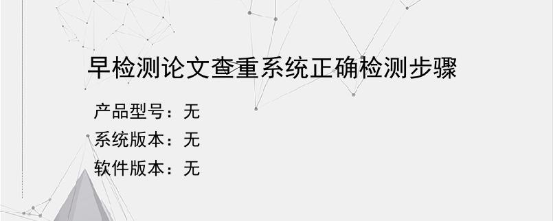 早检测论文查重系统正确检测步骤