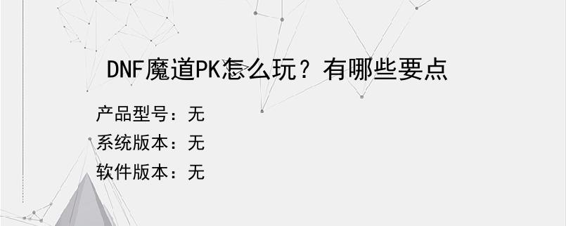 DNF魔道PK怎么玩？有哪些要点