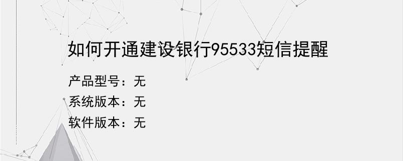 如何开通建设银行95533短信提醒