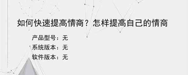 如何快速提高情商？怎样提高自己的情商