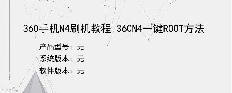 360手机N4刷机教程 360N4一键ROOT方法