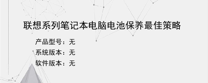 联想系列笔记本电脑电池保养最佳策略