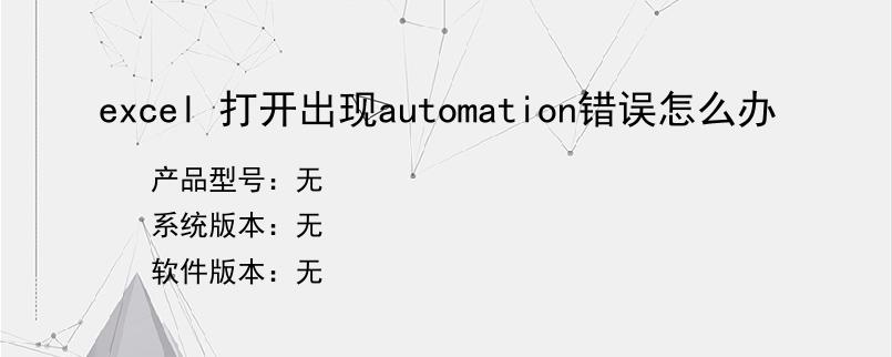 excel 打开出现automation错误怎么办